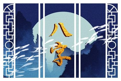 五行旺衰与流通