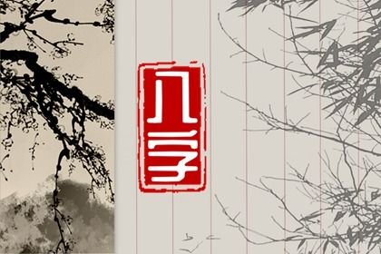 神煞:辅助参考而非定论