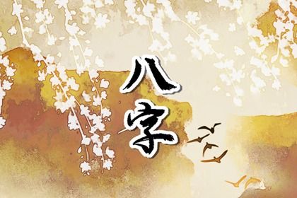 阴干日主的性情画像