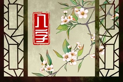 年月日时各柱读法
