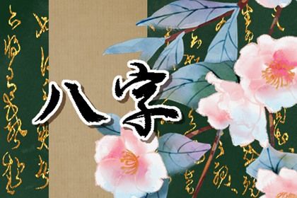 读懂「日主」与身强身弱