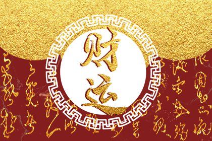 流年引动:干支如何激活命局