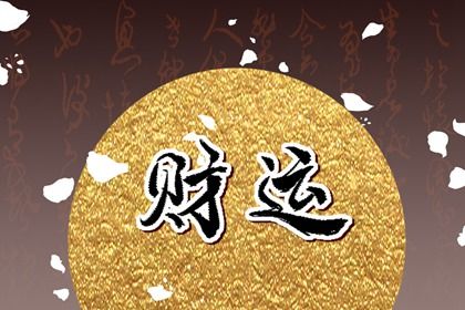 命宫、身宫与胎元