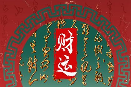 流年引动:干支如何激活命局