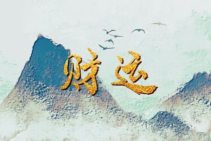 什么是生辰八字？