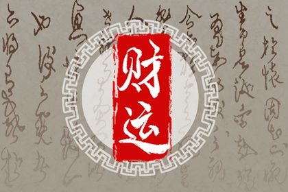 五行旺衰与流通