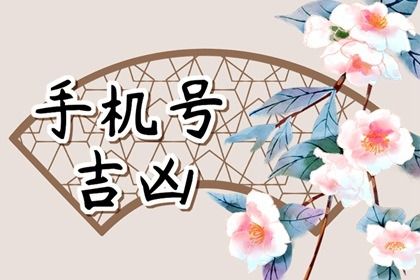 手机尾号怎么读