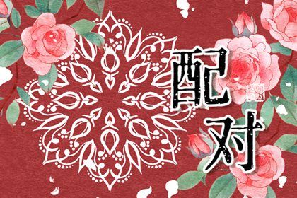 阴干日主的婚恋画像