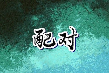 查结婚黄道吉日,日子嫁娶择吉选,办结婚证吉日查询,黄道吉日查询