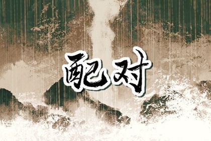 测姻缘婚姻 婚姻合婚测试 开放婚姻 算婚姻运势