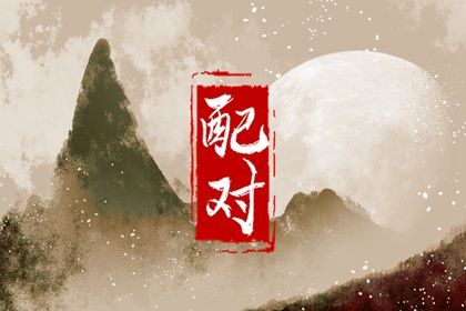 东西四命与婚房方位