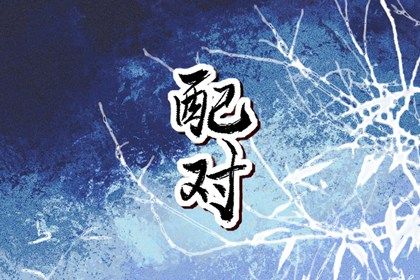十神与婚姻角色