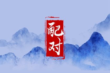 配对生辰八字,国际八字排盘,试八字免费,易运八字排盘,八字合婚