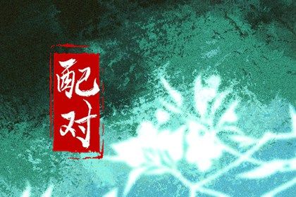 五阳干性格与相处