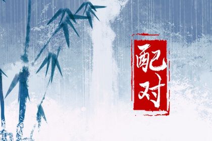 测名字配对结果 测姓名配对缘分 双方姻缘测算