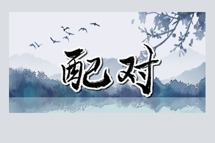 八字测吉凶祸福|算八字算命|线上算命|八字测前世今生|名子算命