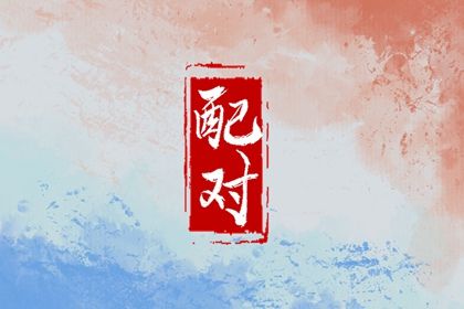 命生肖配对_配对算命免费_生肖婚姻配对_男女测八字姻缘_算姻缘算命