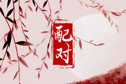 算姻缘出现时间|精品八字姻缘|缘分同义词|嫁娶生肖配对|试婚姻缘分