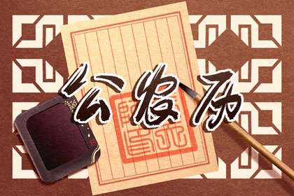 开业大吉_开业开工黄道吉日查询_开业看日子_免费择日