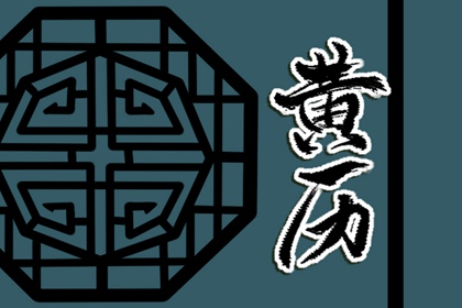 农历日期怎么读