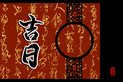 「宜」与「忌」怎么读