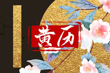修造动工吉日选择|上午开工吉时|搬家择吉日开业择吉日|免费择日