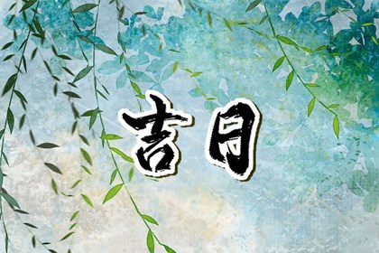 择日入门:如何选日子