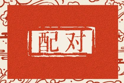 八字领证吉日 领证结婚日子 嫁娶吉日黄历 办结婚证吉日查询 领证时辰