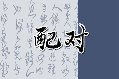 测算姻缘时间 姻缘签第8签 姻缘桃花