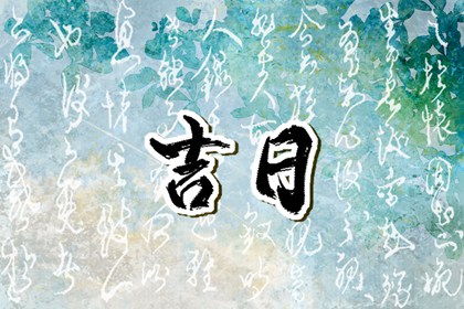 门店开业民俗参考
