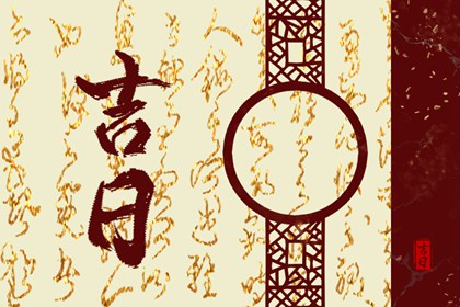 开业吉日择选