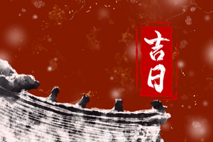什么是黄道吉日择日？