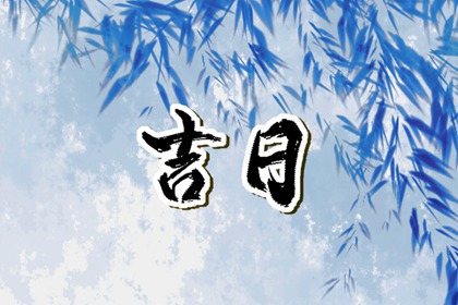 实时黄历|中国老黄历|日子黄历查询|黄历2026黄道吉日