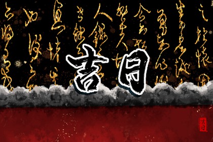新车提车吉日吉时查询 买车择日宜忌详解 买车吉日 选日子提车 提车黄历吉日查询