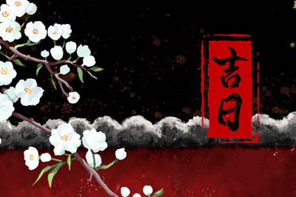 结婚日历黄道吉日查询_领证选日子_日历领证吉日_八字结婚吉日_结婚八字择吉日