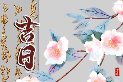 彭祖百忌与择日