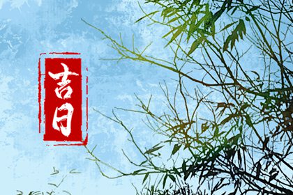 冲煞在择日中的用法