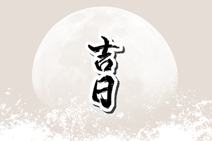 数字化择日的合理用法
