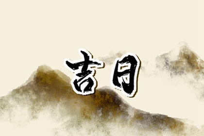 老黄历万年日历|好日子看黄历|黄历万年历老黄历|日子黄历查询