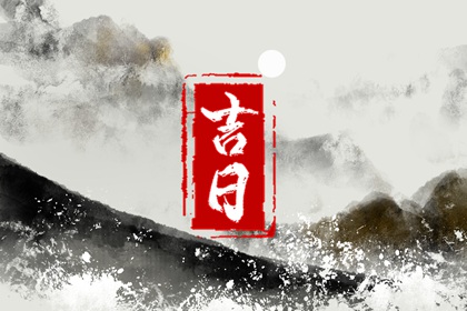 提车吉日怎么选