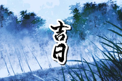 百忌如何配合宜忌