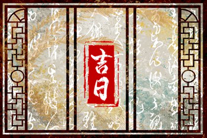 黄道日与黑道日
