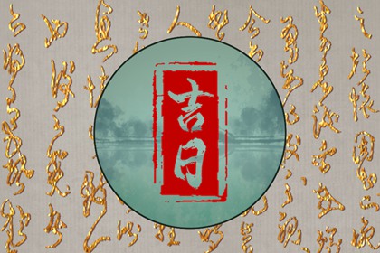 择日如何读「宜」与「忌」