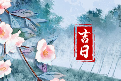 择日如何读「宜」与「忌」