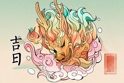择日如何读「宜」与「忌」