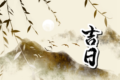 建除十二值与择日