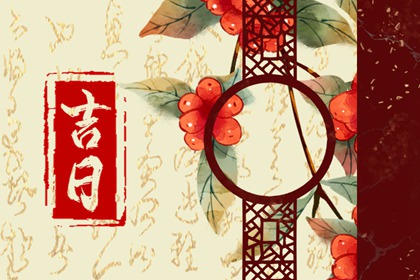 什么是黄道吉日择日？