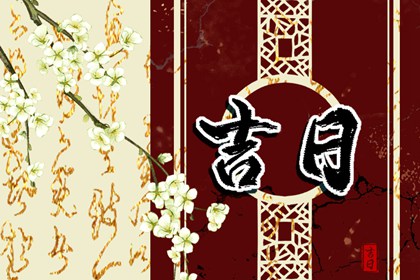 领证结婚日子_订婚选日子_领证黄道吉日查询_未来60天择日