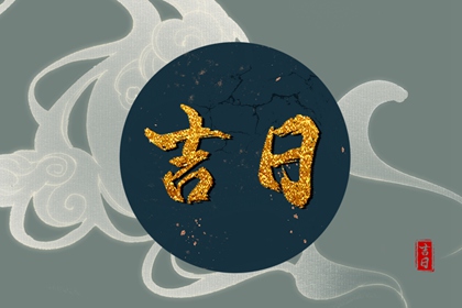装修好日子2026_新房动工装修黄道吉日_房子装修开工吉日_装修入场吉日查询_黄道吉日查询