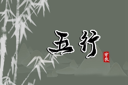 五行生克制化